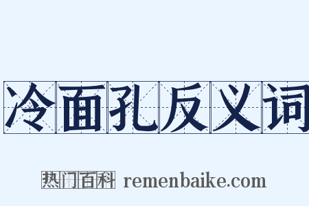 冷面孔反义词是什么意思的图片